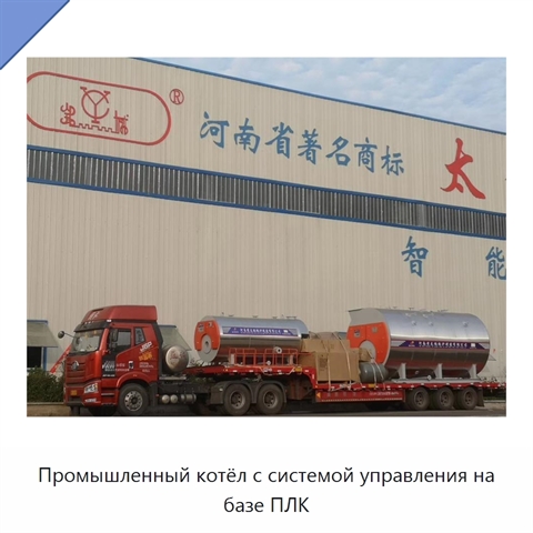 Промышленный котёл с системой управления на базе ПЛК