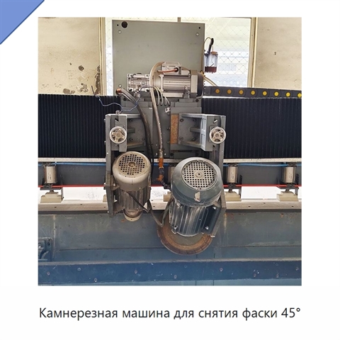 Камнерезная машина для снятия фаски 45°