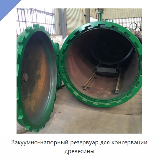 Вакуумно-напорный резервуар для консервации древесины — Прессы