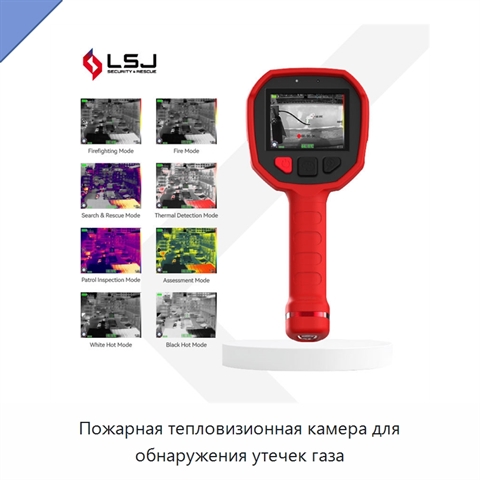 Пожарная тепловизионная камера для обнаружения утечек газа