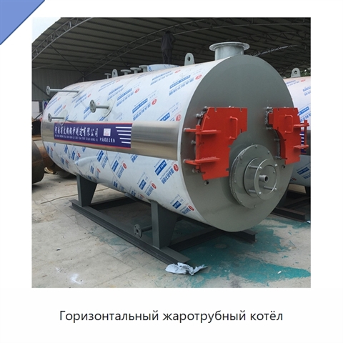 Горизонтальный жаротрубный котёл