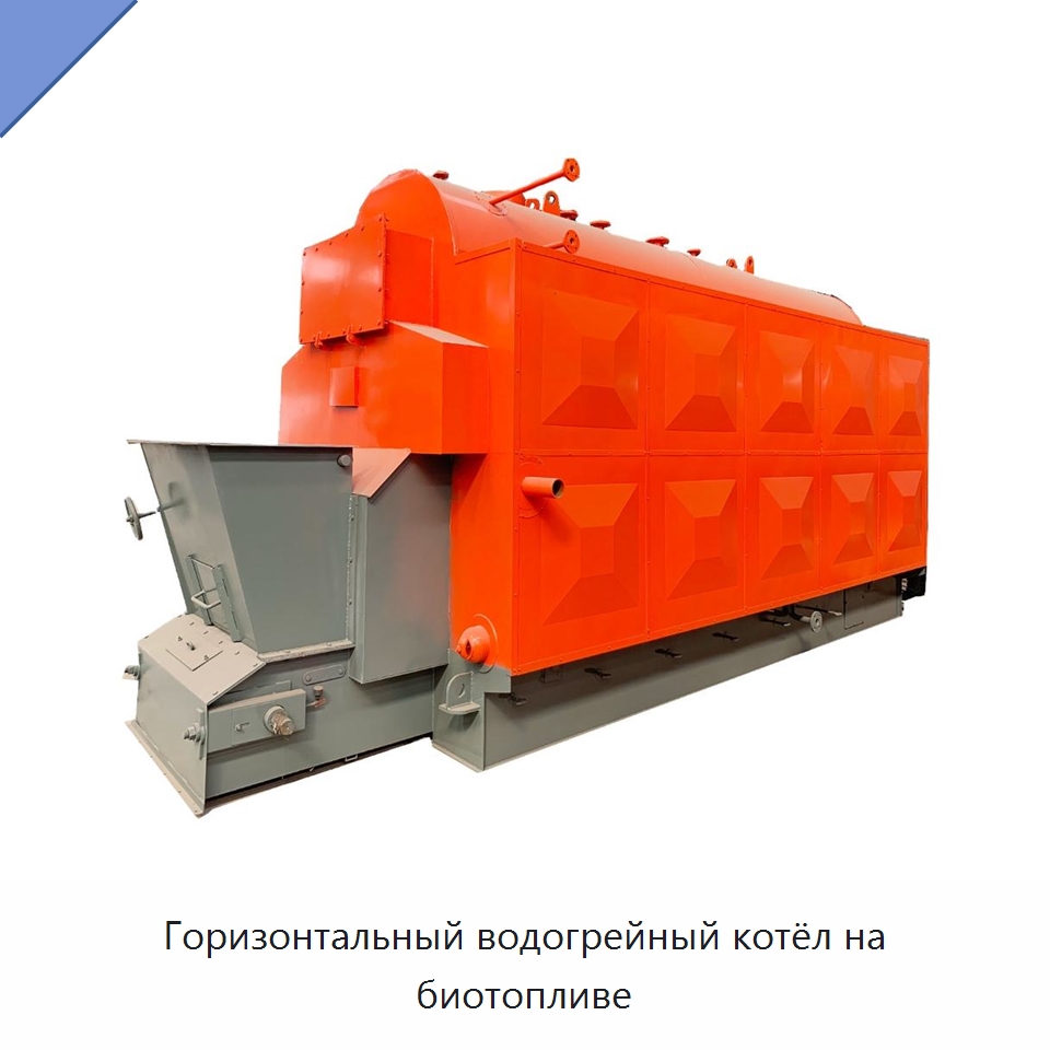 Горизонтальный водогрейный котёл на биотопливе — Котлы и комплектующие