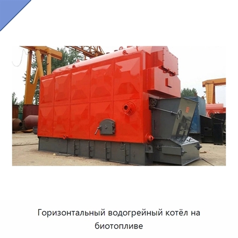 Горизонтальный водогрейный котёл на биотопливе