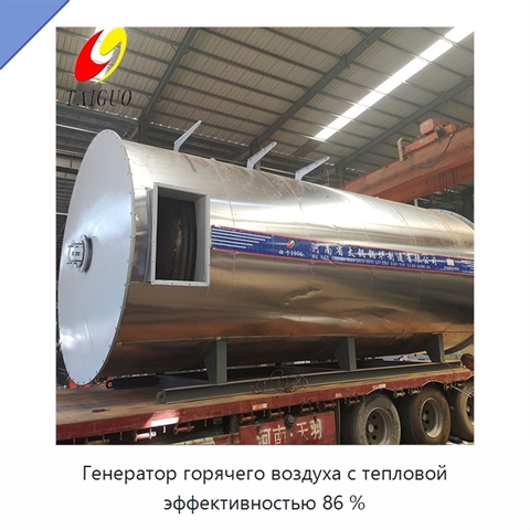 Генератор горячего воздуха с тепловой эффективностью 86 %