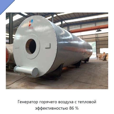 Генератор горячего воздуха с тепловой эффективностью 86 %