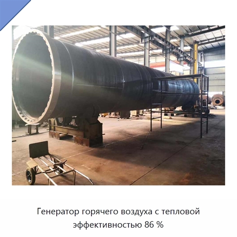 Генератор горячего воздуха с тепловой эффективностью 86 %