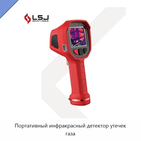 Портативный инфракрасный детектор утечек газа