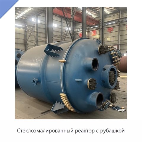 Стеклоэмалированный реактор с рубашкой