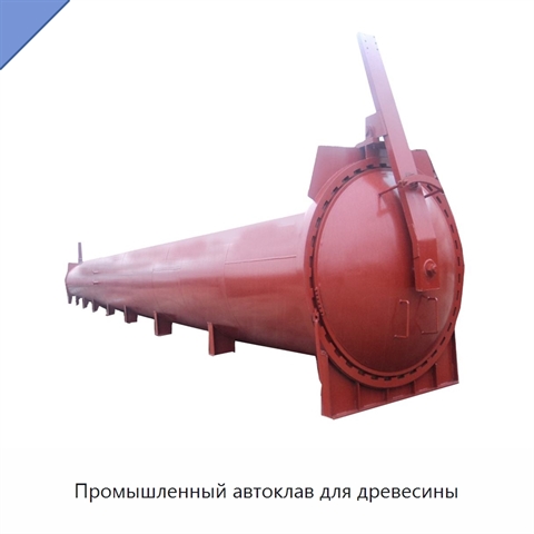 Промышленный автоклав для древесины