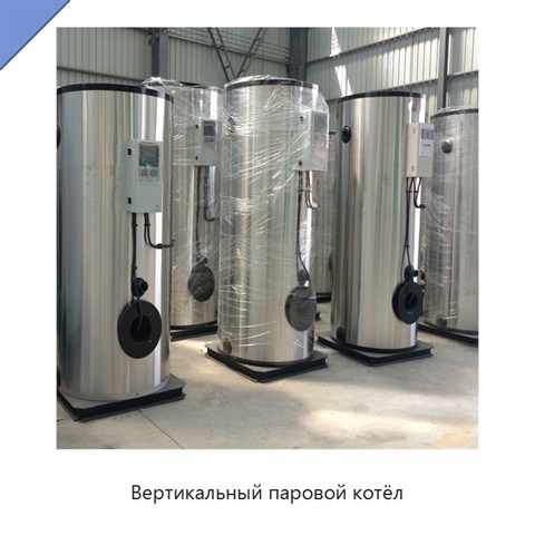Вертикальный паровой котёл