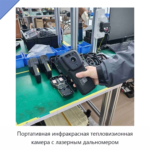 Портативная инфракрасная тепловизионная камера с лазерным дальномером