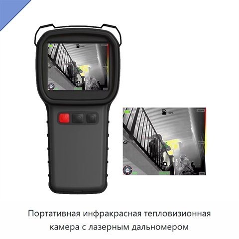 Портативная инфракрасная тепловизионная камера с лазерным дальномером