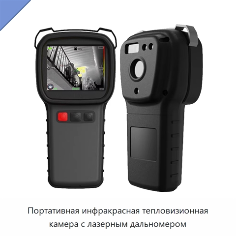 Портативная инфракрасная тепловизионная камера с лазерным дальномером