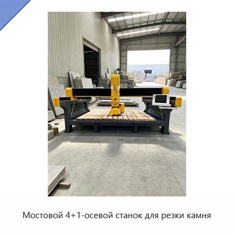 Мостовой 4+1-осевой станок для резки камня