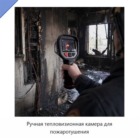 Ручная тепловизионная камера для пожаротушения