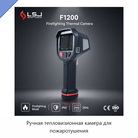 Ручная тепловизионная камера для пожаротушения
