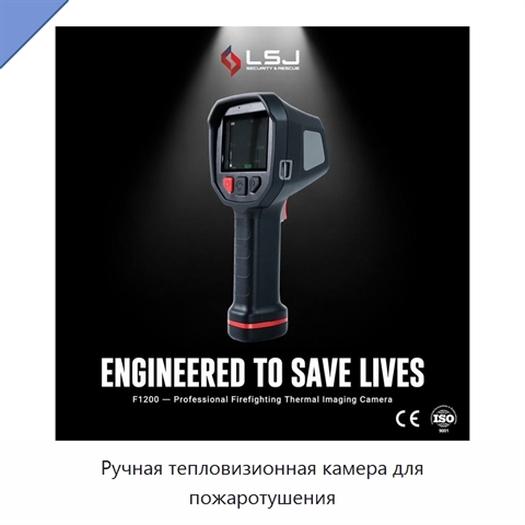 Ручная тепловизионная камера для пожаротушения