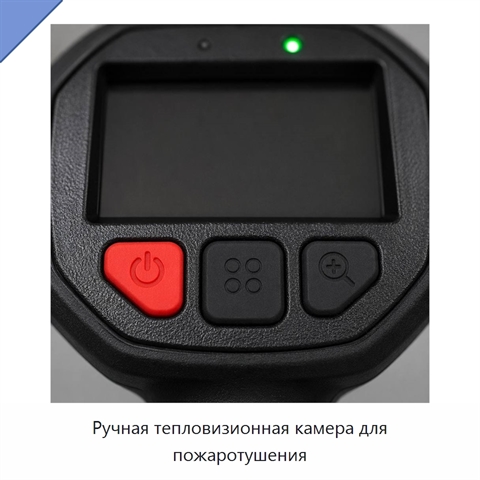 Ручная тепловизионная камера для пожаротушения