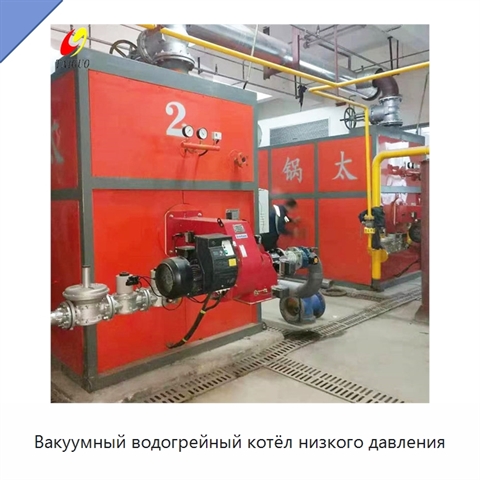 Вакуумный водогрейный котёл низкого давления