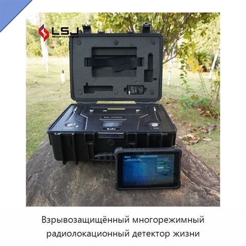 Взрывозащищённый многорежимный радиолокационный детектор жизни