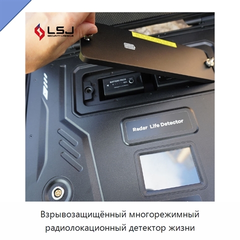Взрывозащищённый многорежимный радиолокационный детектор жизни