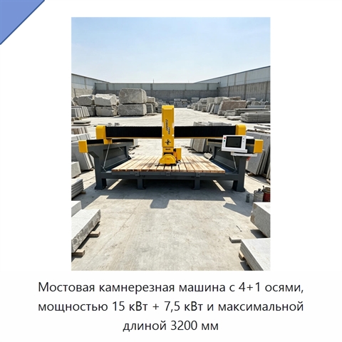 Мостовая камнерезная машина с 4+1 осями, мощностью 15 кВт + 7,5 кВт и максимальной длиной 3200 мм