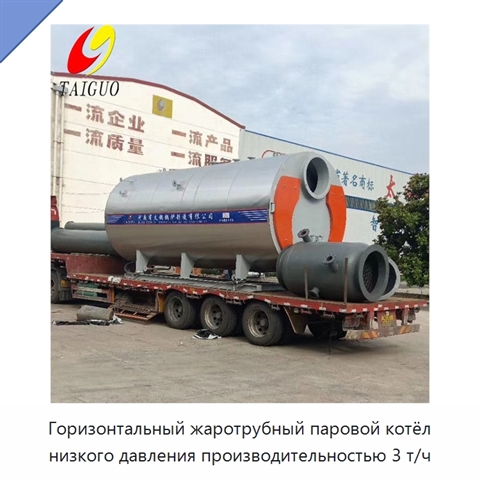 Горизонтальный жаротрубный паровой котёл низкого давления производительностью 3 т/ч