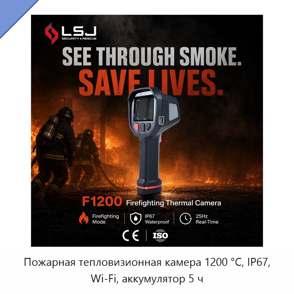 Пожарная тепловизионная камера 1200 °C, IP67, Wi‑Fi, аккумулятор 5 ч — Приборы для электрических испытаний
