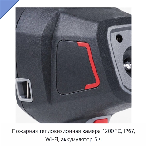 Пожарная тепловизионная камера 1200 °C, IP67, Wi‑Fi, аккумулятор 5 ч