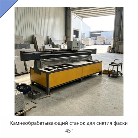 Камнеобрабатывающий станок для снятия фаски 45°