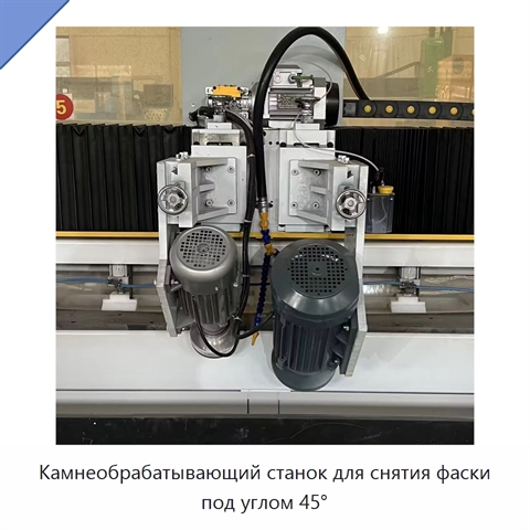 Камнеобрабатывающий станок для снятия фаски под углом 45°