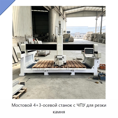 Мостовой 4+3-осевой станок с ЧПУ для резки камня