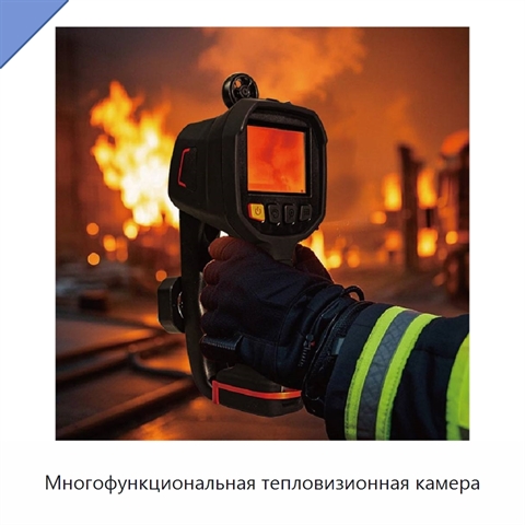 Многофункциональная тепловизионная камера
