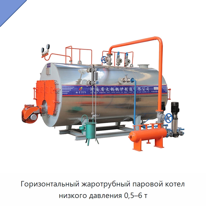 Горизонтальный жаротрубный паровой котел низкого давления 0,5–6 т — Котлы и комплектующие