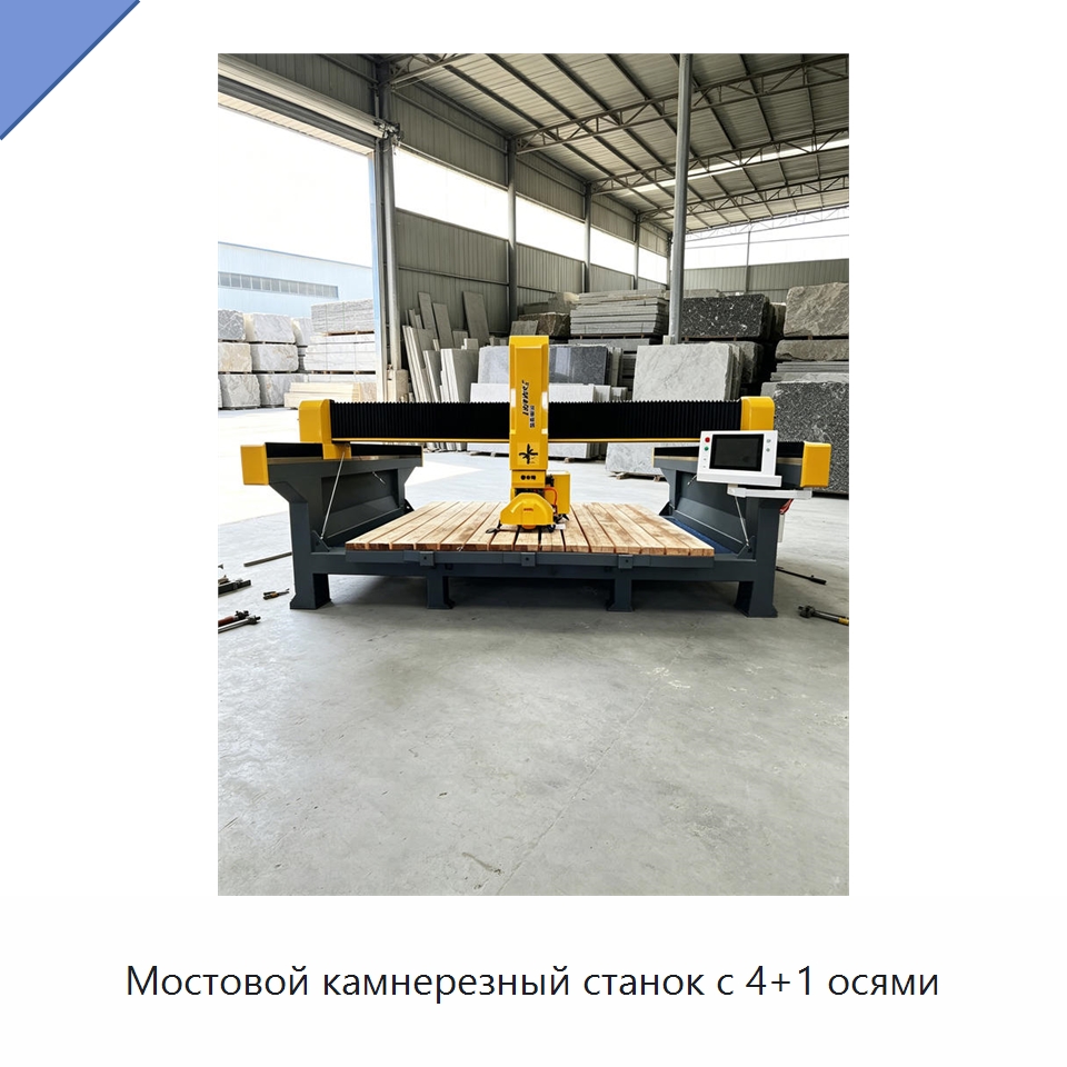 Мостовой камнерезный станок с 4+1 осями — Оборудование для обработки камня