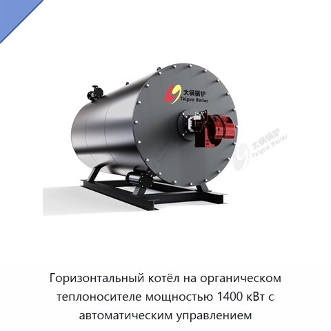 Горизонтальный котёл на органическом теплоносителе мощностью 1400 кВт с автоматическим управлением