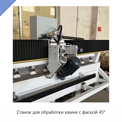 Станок для обработки камня с фаской 45°