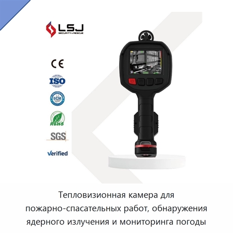 Тепловизионная камера для пожарно-спасательных работ, обнаружения ядерного излучения и мониторинга погоды