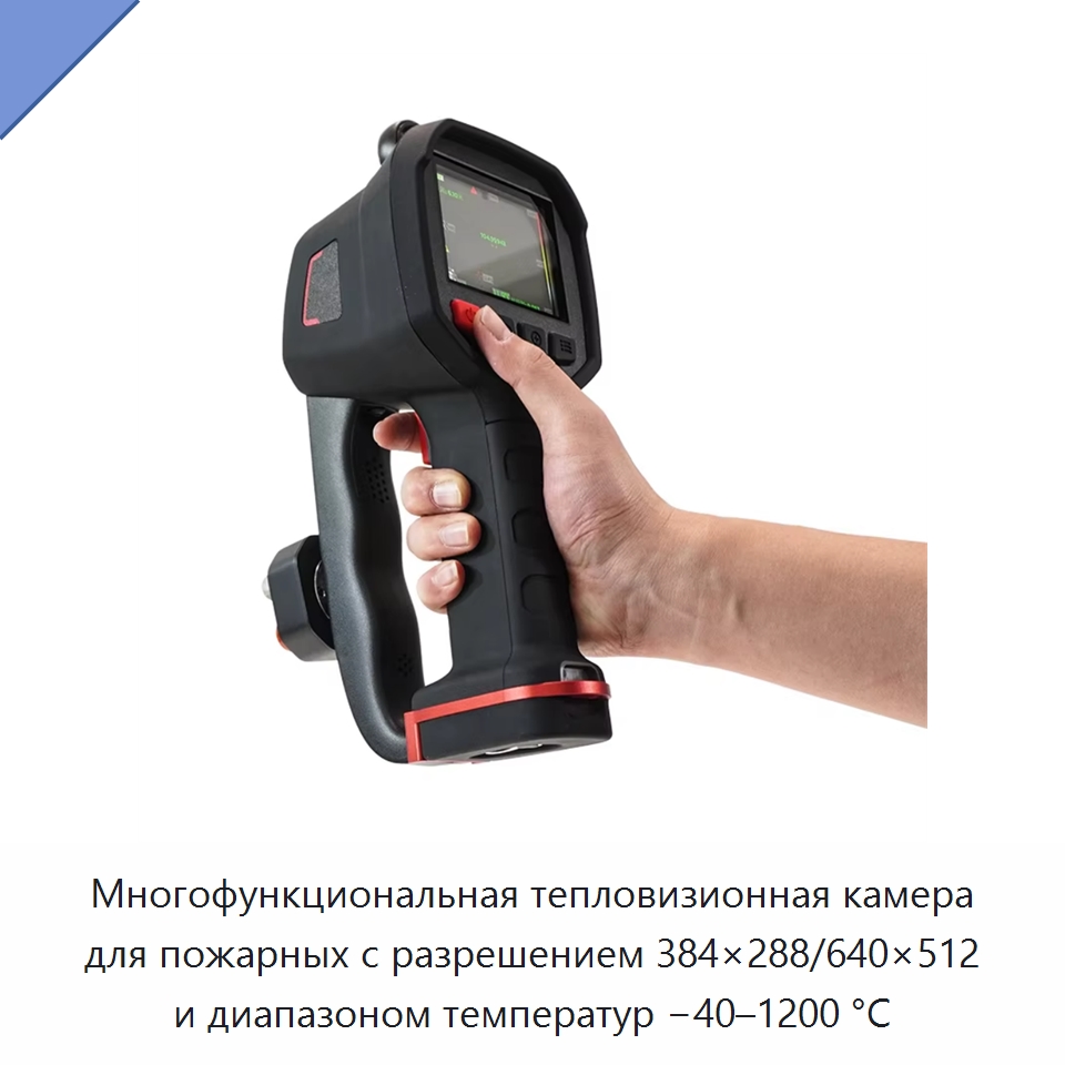 Многофункциональная тепловизионная камера для пожарных с разрешением 384×288/640×512 и диапазоном температур −40–1200 °C — Приборы для электрических испытаний