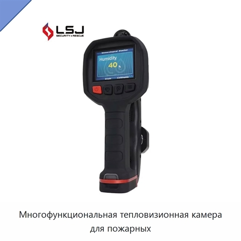 Многофункциональная тепловизионная камера для пожарных