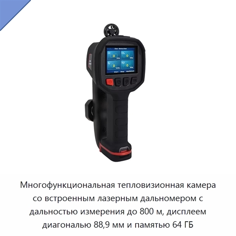 Многофункциональная тепловизионная камера со встроенным лазерным дальномером с дальностью измерения до 800 м, дисплеем диагональю 88,9 мм и памятью 64 ГБ