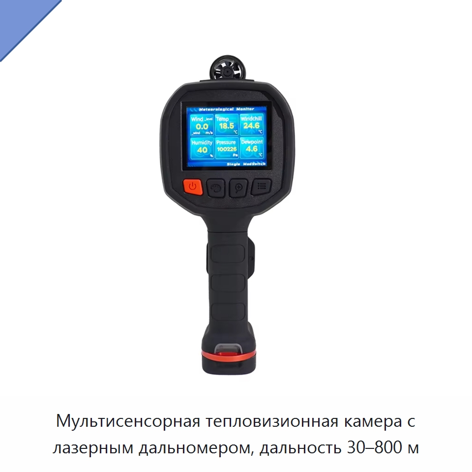 Мультисенсорная тепловизионная камера с лазерным дальномером, дальность 30–800 м — Приборы для электрических испытаний