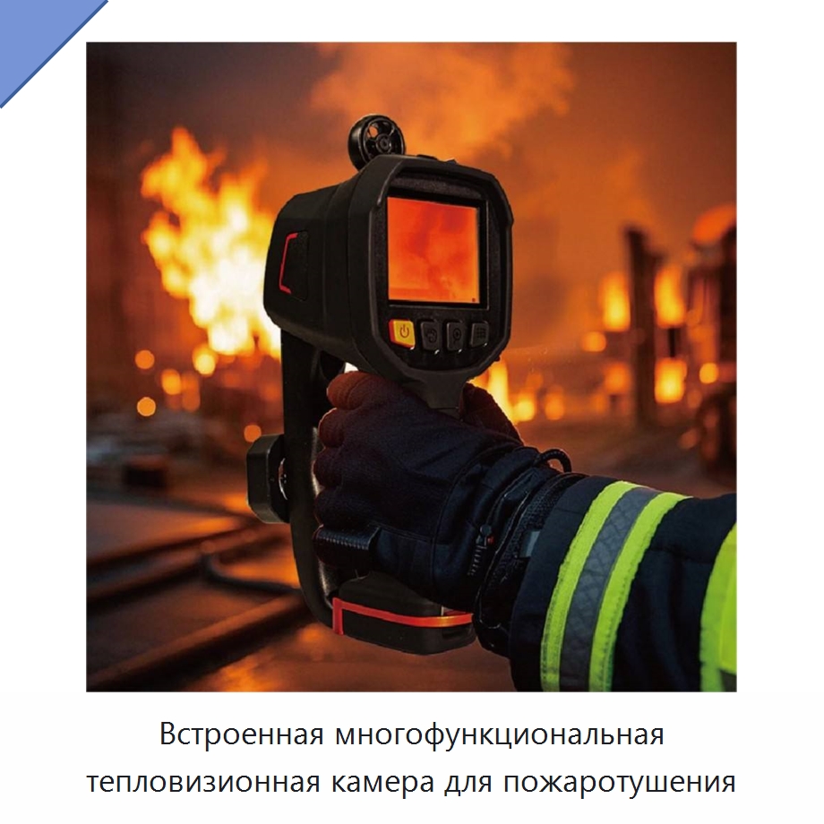 Встроенная многофункциональная тепловизионная камера для пожаротушения — Приборы для электрических испытаний