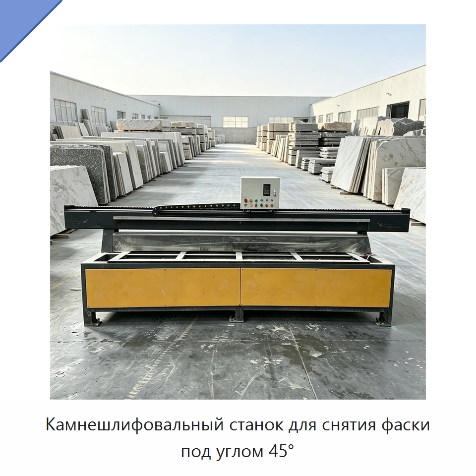 Камнешлифовальный станок для снятия фаски под углом 45° — Оборудование для обработки камня