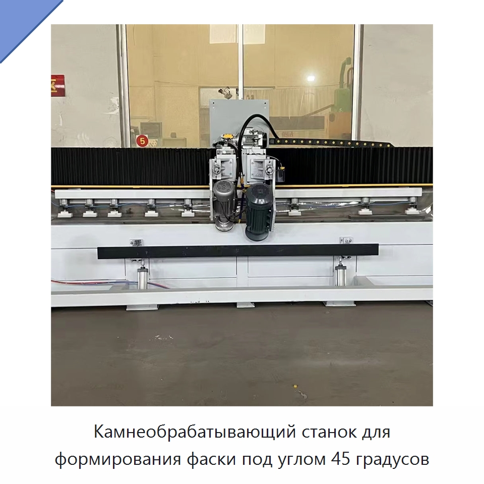 Камнеобрабатывающий станок для формирования фаски под углом 45 градусов — Оборудование для обработки камня