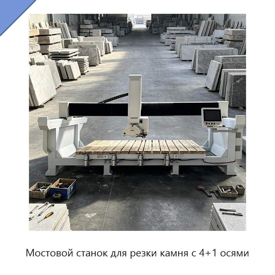 Мостовой станок для резки камня с 4+1 осями — Оборудование для обработки камня
