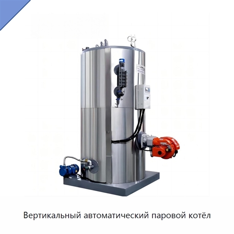 Вертикальный автоматический паровой котёл