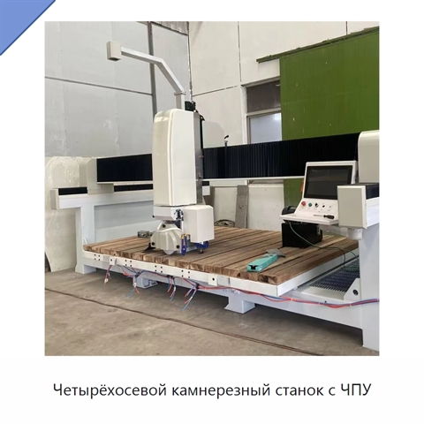 Четырёхосевой камнерезный станок с ЧПУ