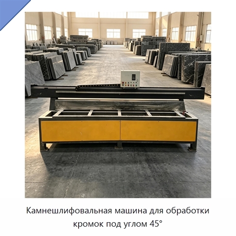 Камнешлифовальная машина для обработки кромок под углом 45°