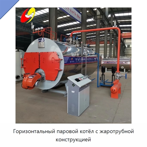 Горизонтальный паровой котёл с жаротрубной конструкцией